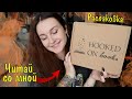 РАСПАКОВКА КНИЖНОГО БОКСА 📦📚// HOOKED ON BOOKS ❤️// ЧИТАЙ СО МНОЙ😉