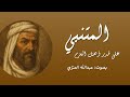 قصيدة على قدر أهل العزم تأتي العزائم المتنبي بصوت عبدالله العنزي Abo Asil13 