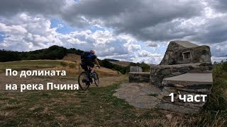 видео: По долината на река Пчиня...Част 1 картинка: По долината на река Пчиня...Част 1