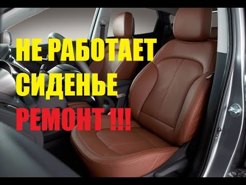 Чанган 35 как снять заднее сиденье Не работает электро сиденья ремонт за 15 мин. - YouTube