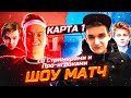 ШОУ-МАТЧ ПРОТИВ ПРО-ИГРОКОВ И СТРИМЕРОВ (1 КАРТА) / БУСТЕР ШОУ-МАТЧ /Pokanoname, Evelone, Strogo