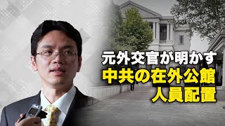 元外交官が明かす　中共の在外公館人員配置