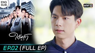 (ENG SUB) ใต้หล้า | EP.02 (FULL EP) | 22 ธ.ค. 65 | one31