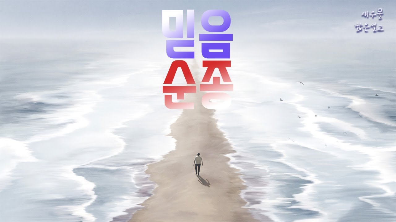 [짧은설교] 믿음과 순종 - YouTube