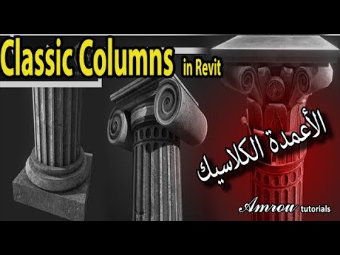 0032 كيفية إنشاء الأعمدة الكلاسيك