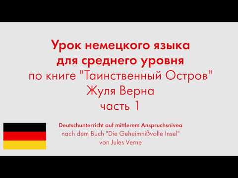 Урок немецкого языка для среднего уровня по книге "Таинственный Остров" Жюля Верна. Часть 1