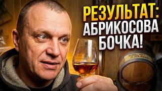 Шокуючий Результат витримки Чачі з Винограду в Бочці з Абрикоси. Чача з Винограду в Дерев'яній Бочці
