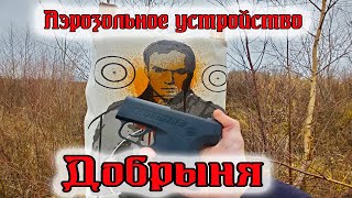 Аэрозольное устройство &quot;Добрыня&quot;//Обзор и отстрел.