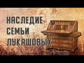 Наследие семьи Лукашовых