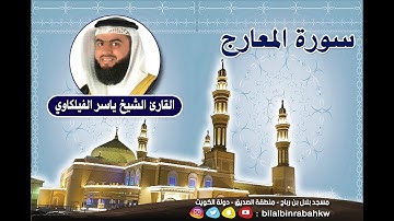 سورة المعارج - القارئ الشيخ ياسر الفيلكاوي