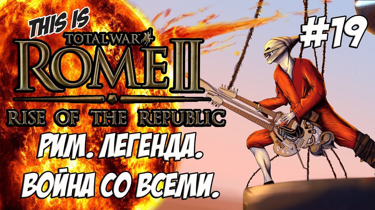 romeo Rome 2 Total War. Rise of ROME! Легенда. Война со всеми. #19