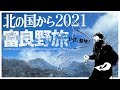 【北海道VLOG】北の国から❗故・田中邦衛さんを偲ぶ、聖地・富良野旅。