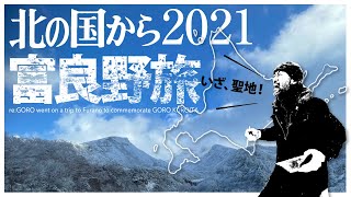 【北海道VLOG】北の国から❗故・田中邦衛さんを偲ぶ、聖地・富良野旅。