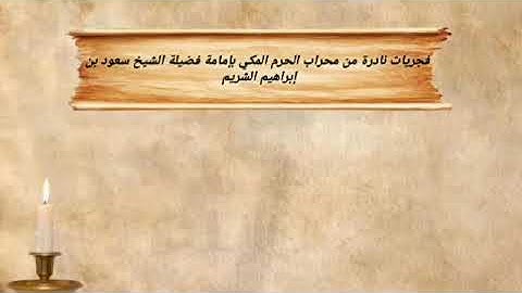 فجرية 1428 4 19 من سورة المائدة الشيخ سعود الشريم