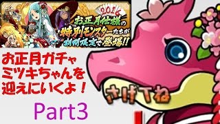 【パズドラ】お正月ガチャ！ミツキちゃんをお迎えに・・・ Part3【実況】