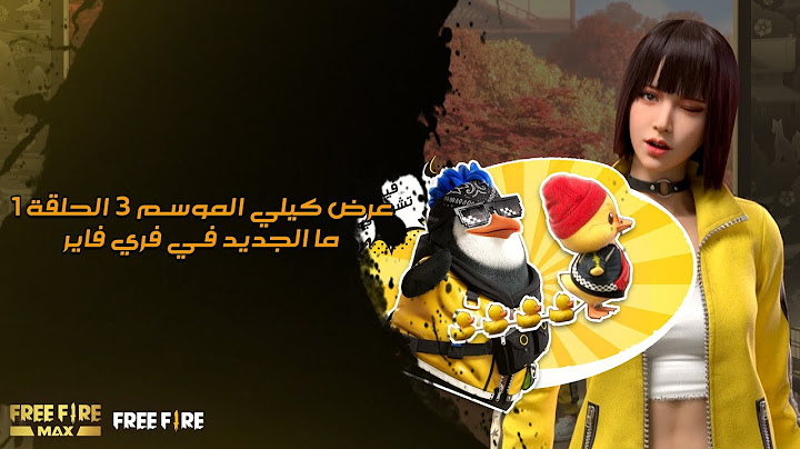 Kelly show Teaser video |فيديو تشويقي عن ماالجديد في فري فاير عرض كيلي