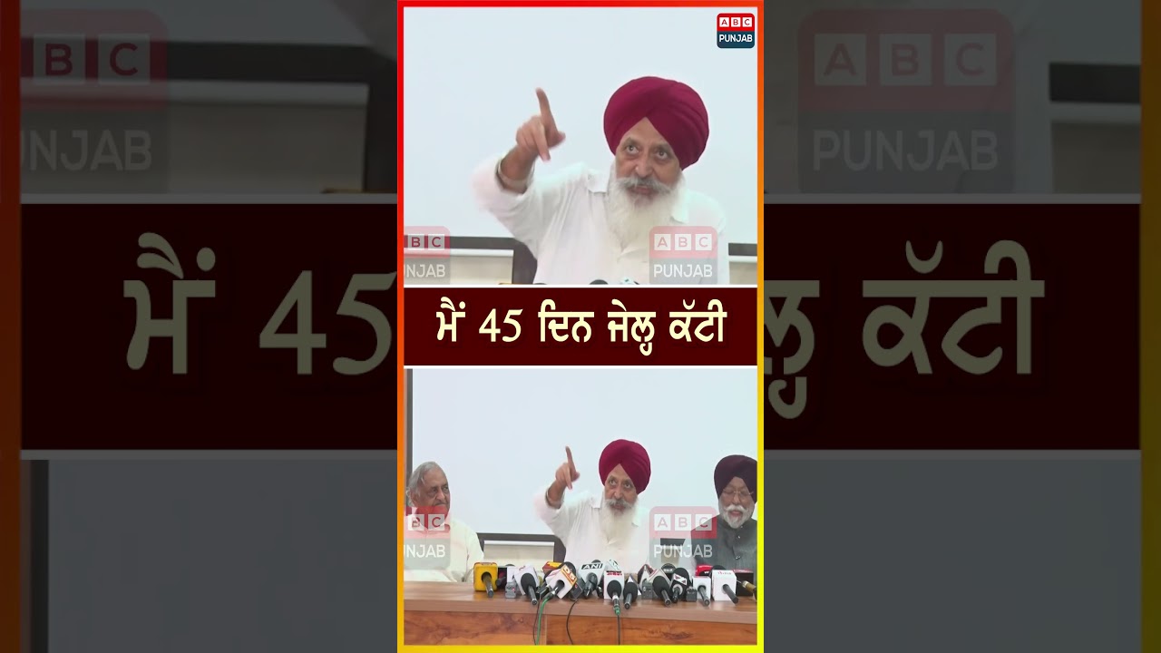 ਮੈਂ 45 ਦਿਨ ਜੇਲ੍ਹ ਕੱਟੀ
