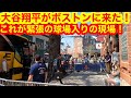 大谷選手がボストン球場入り！目の前で見た震えるファンが続出！【現地取材】