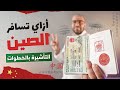 أزاي تسافر الصين من مصر تأشيرة الصين بالخطوات