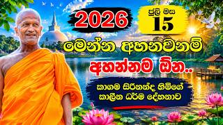 සිත නිවන කාගම සිරිනන්ද හිමියන්ගේ අද ගෙනෙන දේශනාව 2026.07.15