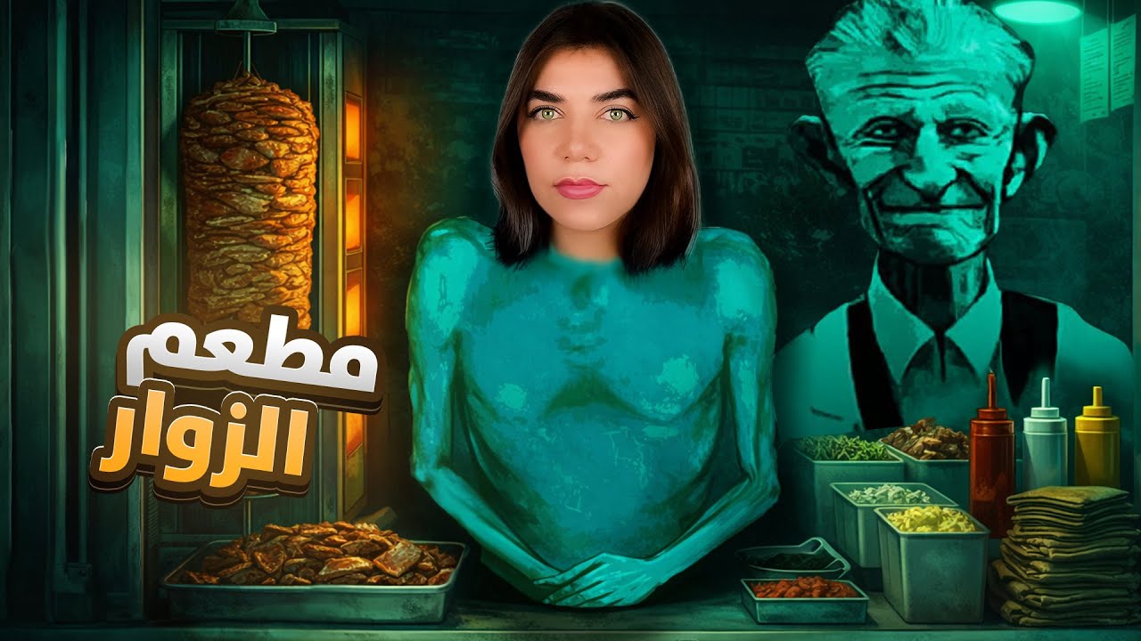 انضميت للزوار  - فتحتلهم مطعم "مين بشري"