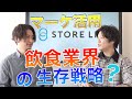 【コロナ禍】飲食業界のマーケティングってどうなの！？ withストアリンク