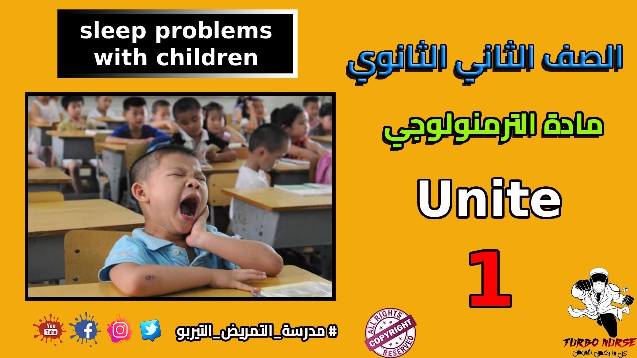 الوحدة الاولي ترمنولوجي سنه تانيه ثانوى تمريض  مشاكل النوم عند الاطفال sleep problems with children