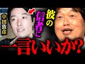 『頭悪いなと思って見てます』斗司夫が本音で語る中田敦彦という人間の正体【岡田斗司夫 切り抜き サイコパス 松本人志 せいや YouTube大学 オリラジ中田 プログレス】