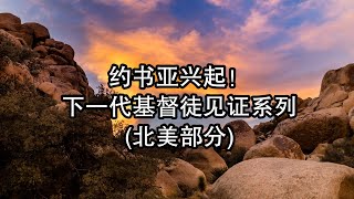 《约书亚兴起——得地为业的见证》(第2辑) “上帝若关闭一扇门,祂必为我打开另外一扇门” — 徐雨弓在线访谈 (英文访谈/中文字幕)