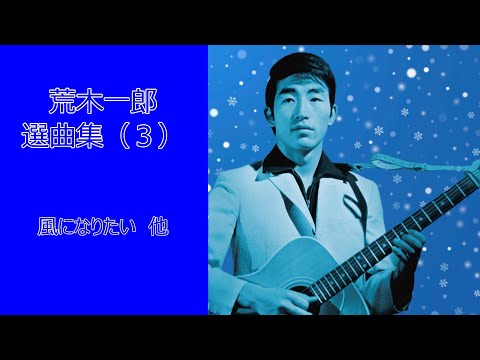荒木一郎/Ichiro Araki 3days 荒木一郎 3 デイズ〈4枚組〉 Amazon.co.jp: Ichiro Araki 3days 荒木一郎3デイズ [DVD