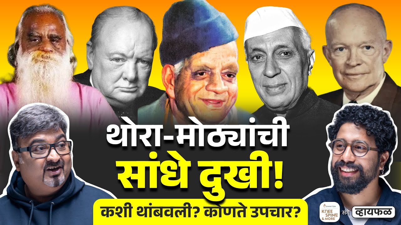 आपली सुद्धा सांधे दुखी थांबू शकते! ft. Ramakant Devrukhkar | भाग १२५ | Whyfal Kutuhal