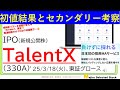 初値結果とセカンダリー相場の考察、TalentX(330A)、※明日のJX金属に向けて…🤔