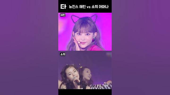 뉴진스 해린 vs 원더걸스 소희 어머나 #shorts