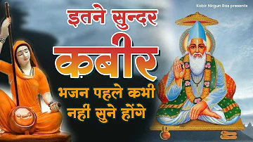 इतने सुन्दर कबीर भजन पहले कभी नहीं सुने होंगे | Best Kabir Bhajan | Sant Kabir Das Bhajan | Kabir Ji