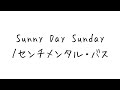 【サビだけアコースティックカバー】Sunny Day Sunday/センチメンタル・バス(平山カンタロウ)