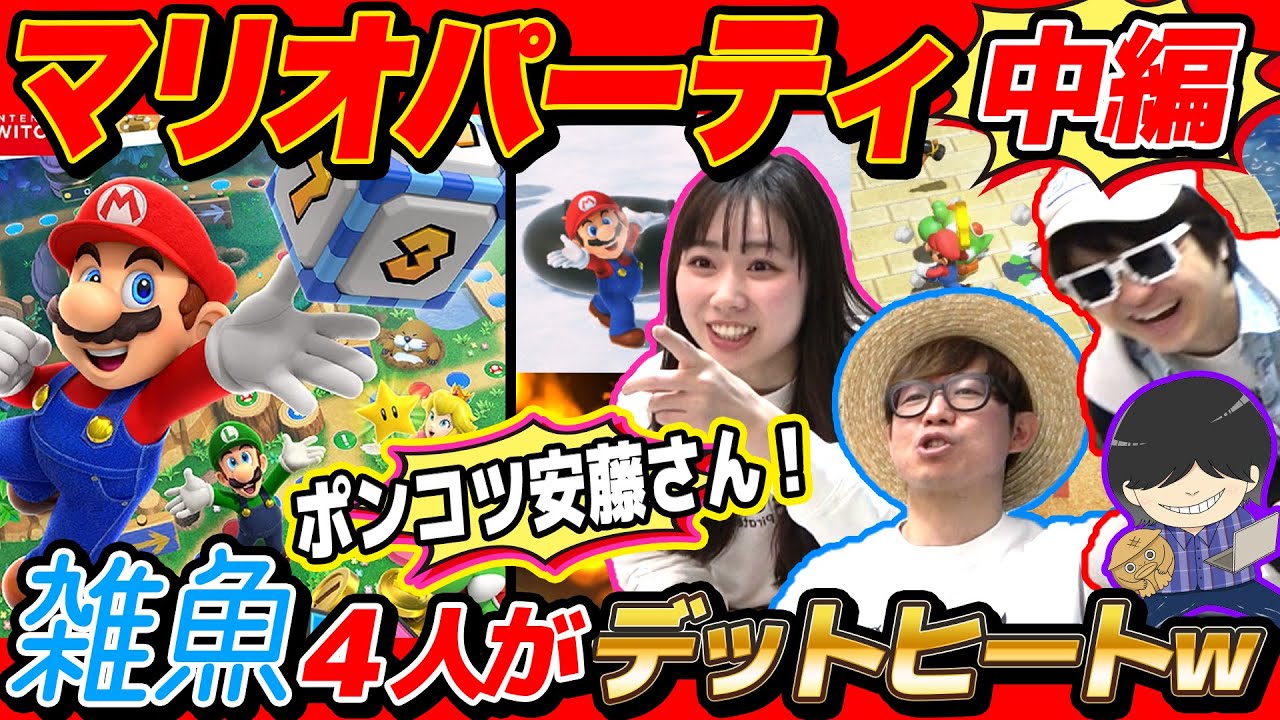 【 ゲーム 】安藤さんもギスギス！マリオパーティ女子アナ交えて4人でやったらすごい展開になったwww【 マリオパーティー スーパースターズ 】【 中編 】