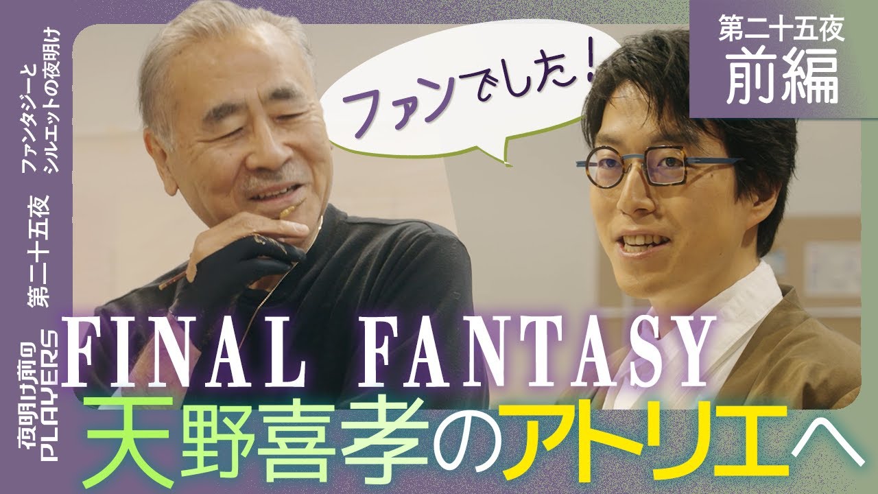 天野喜孝×成田悠輔 ファイナルファンタジーを描いた世界的画家のアトリエに潜入！超貴重！原画が眠る倉庫の内部とは？