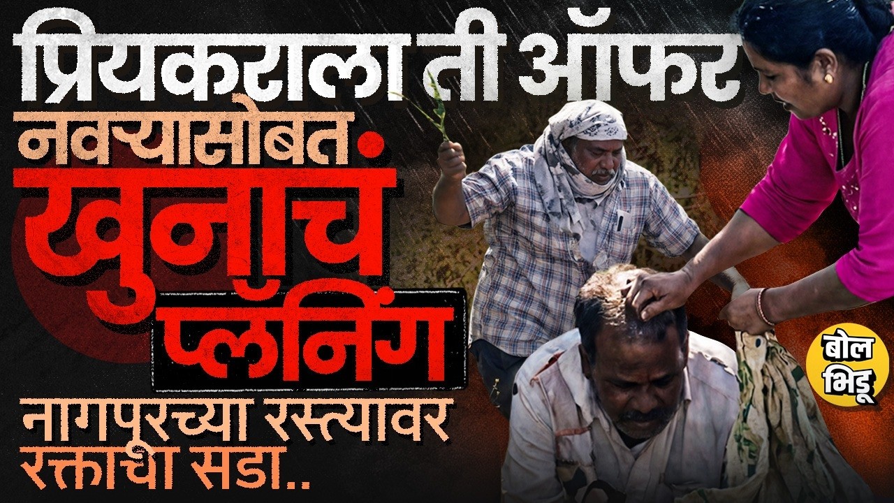 Nagpur Crime: लग्नाआधीचं प्रेम, फेसबुकमुळे कॉन्टॅक्ट, रीतसर प्लॅनिंग, Sagar Wankhede सोबत काय घडलं?