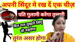 अपनी सिंदूर मे रखे ये एक चीज़ पति गुलामी करेगा तुम्हारी | Pati Vashikaran | Jyotish Gyaan