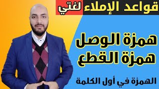 همزتا الوصل والقطع وشرح مبسط وسهل جدا | الهمزة في أول الكلمة | قواعد الإملاء لغتي