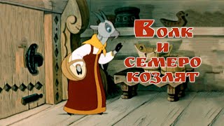 Мультики ★ Детям ★ Сказка. Волк и семеро козлят. (1957). СССР