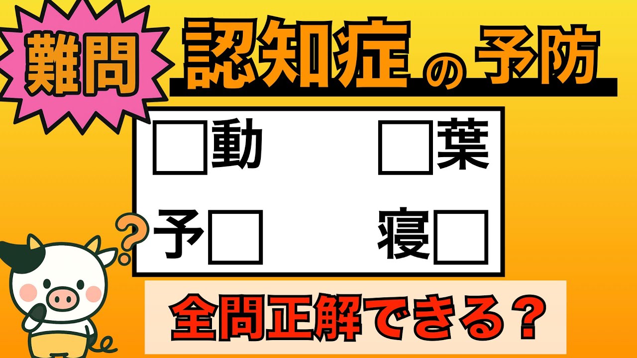 【脳トレ】全問正解は5％未満⁉︎60代から始める認知症予防に挑戦！　＃848