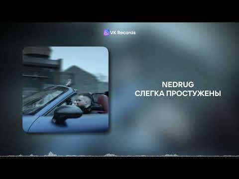nedrug - Слегка простужены