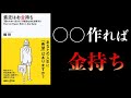 【15分で解説】貧乏はお金持ち　「雇われない生き方」で格差社会を逆転する