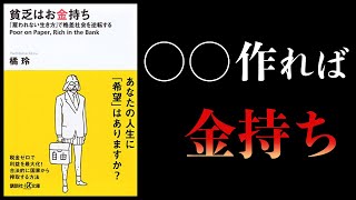 【15分で解説】貧乏はお金持ち　「雇われない生き方」で格差社会を逆転する