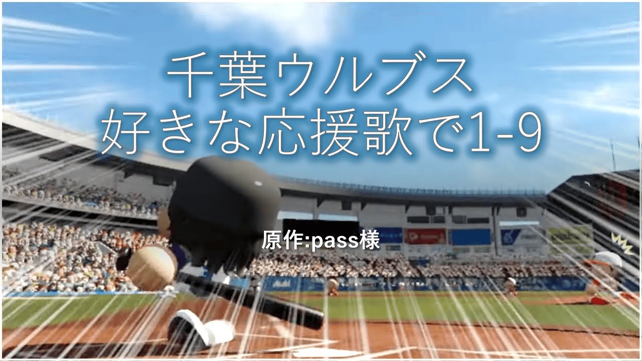 千葉ウﾉﾚブス 好きな応援歌で1-9