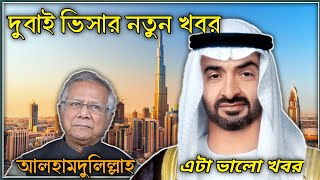 দুবাই ভিসা নতুন ঘোষণা ২০২৫ | আলহামদুলিল্লাহ বিশাল সুখবর! সব প্রবাসীদের জন্য দারুন খবর
