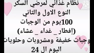 نظام غذائى لمرضى السكر 100 يوم 3 وجبات اساسيه 2 وجبه  خفيفه مشروب  وحلو  لمرض السكر انزال التراكمى24