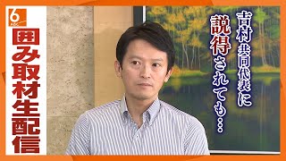 【LIVE】斎藤知事囲み取材生配信　兵庫県議会の全会派が辞職要求か