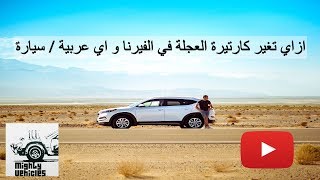 ازاي تغير كارتيرة العجلة || كيف تغير كارتيرة السيارة || كارتيرة الفيرنا